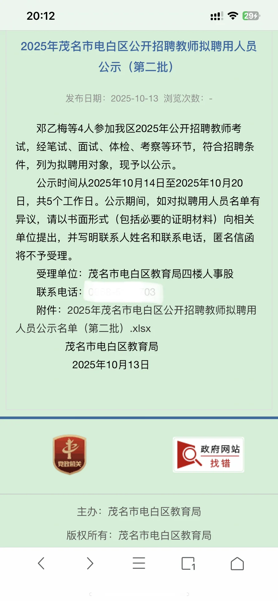 2025年电白区教招拟聘用人员公示2