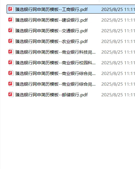 银行网申简历模版