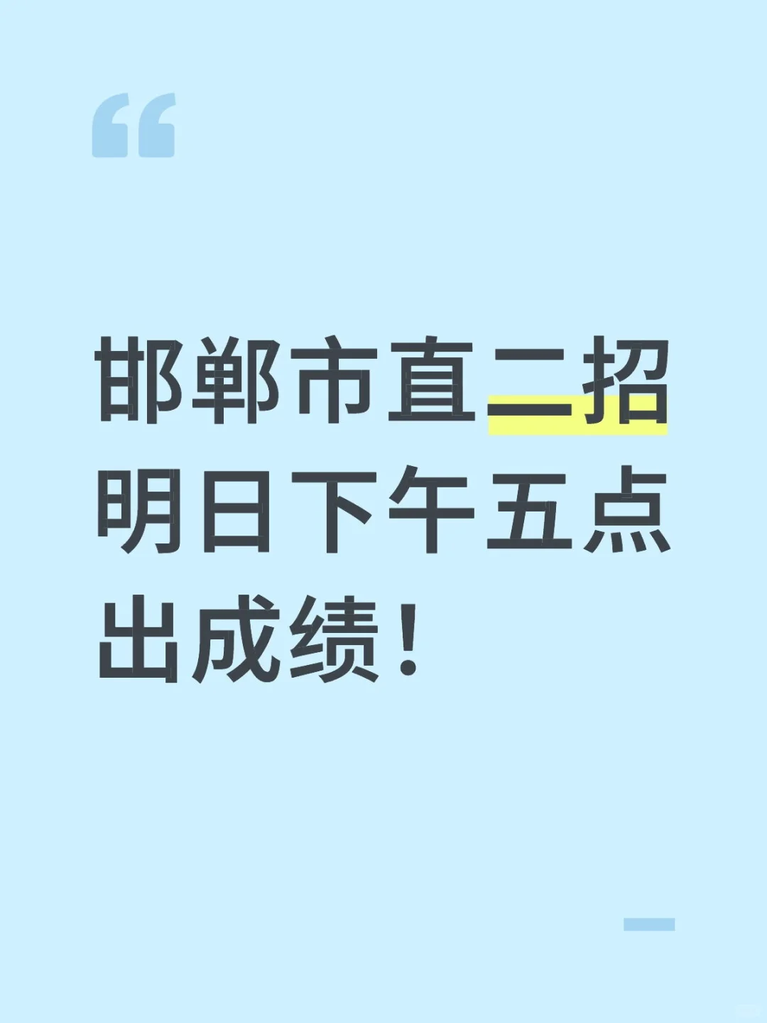 邯郸市直二招要出成绩啦！