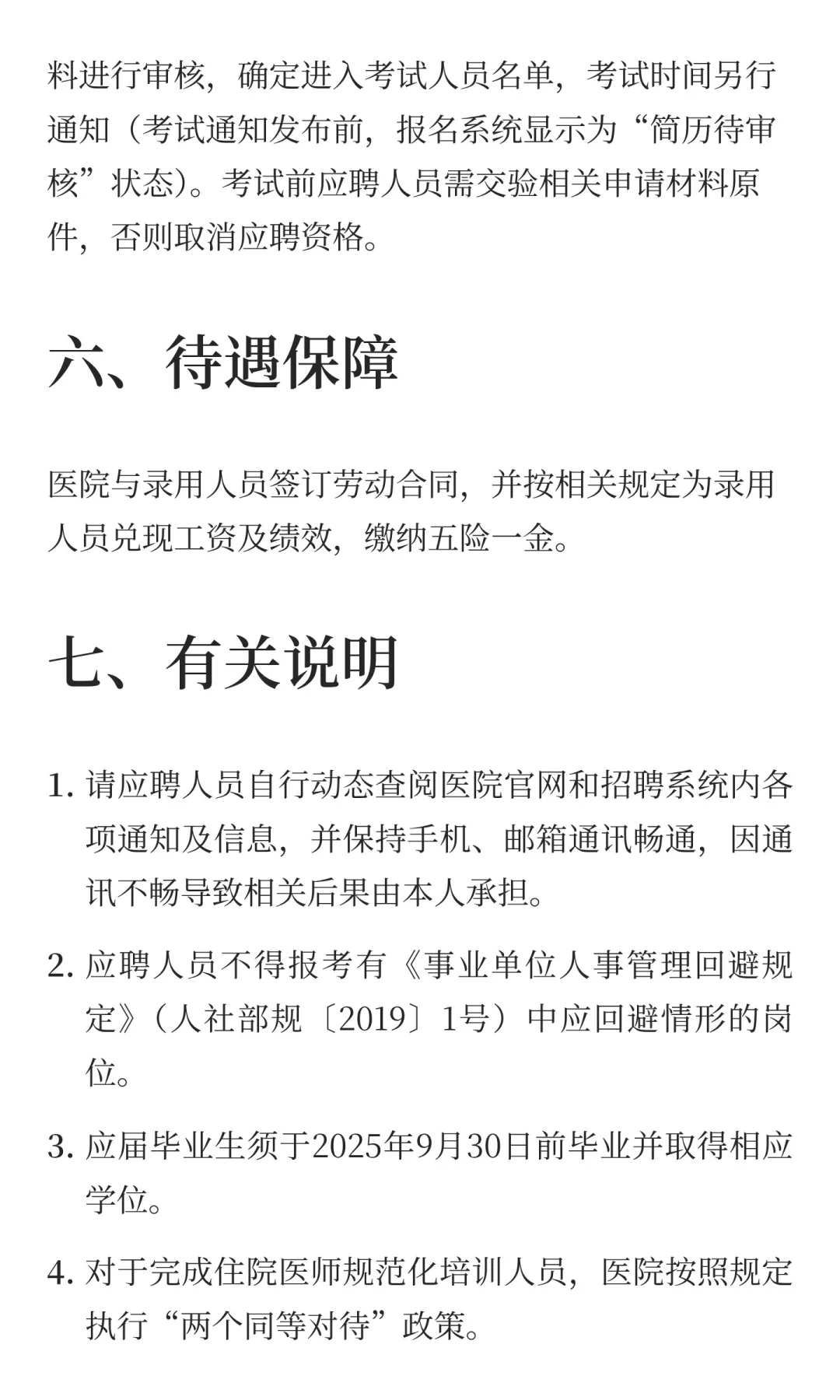 鲁职招聘速递：山东大学齐鲁医院招聘公告
