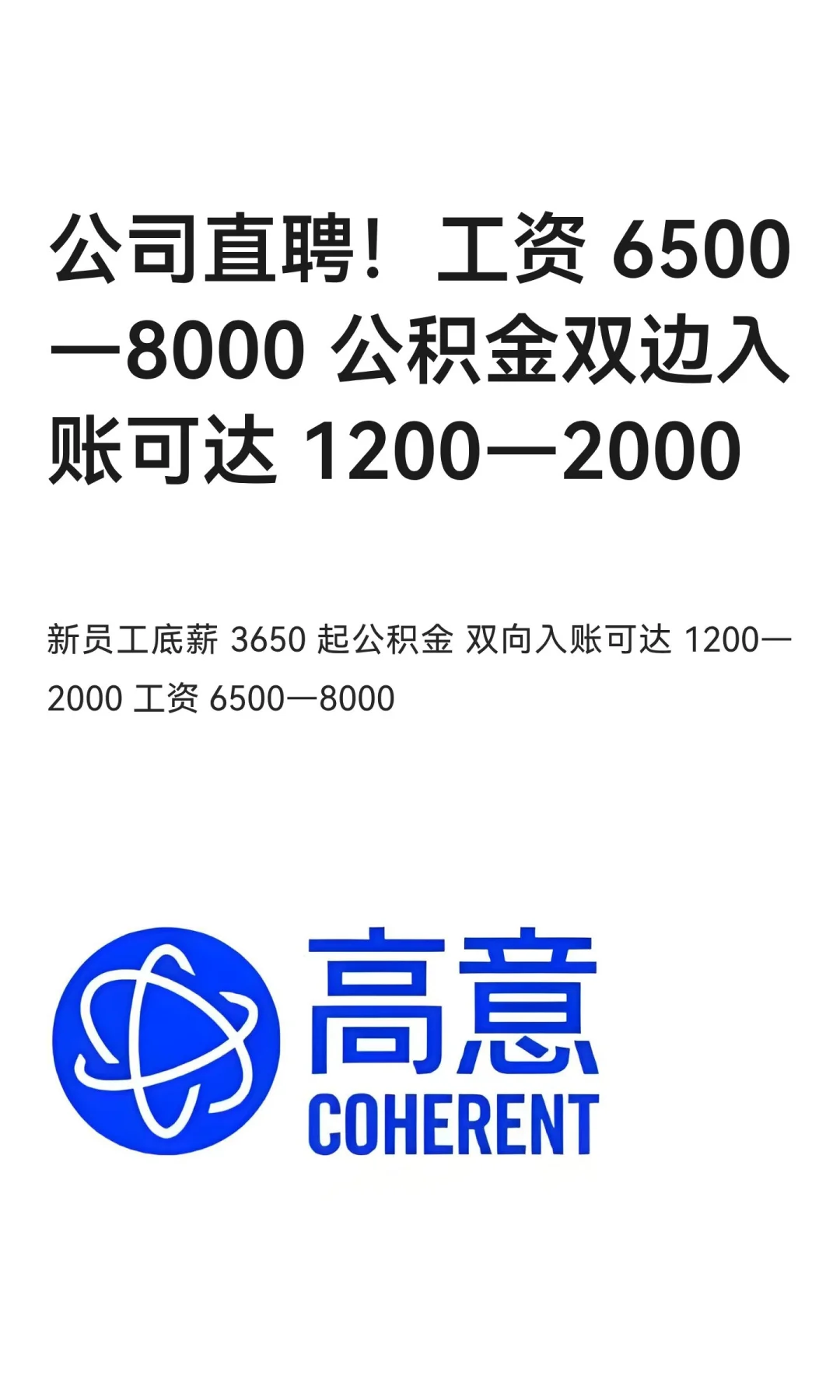 公司直聘！工资 6500—8000 公积金双边入账