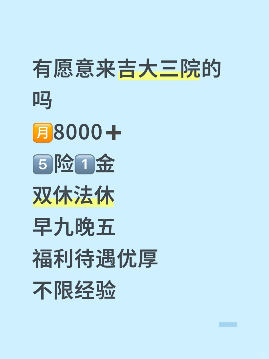 吉大三院招人啦❗不限经验🎉🎉🎉