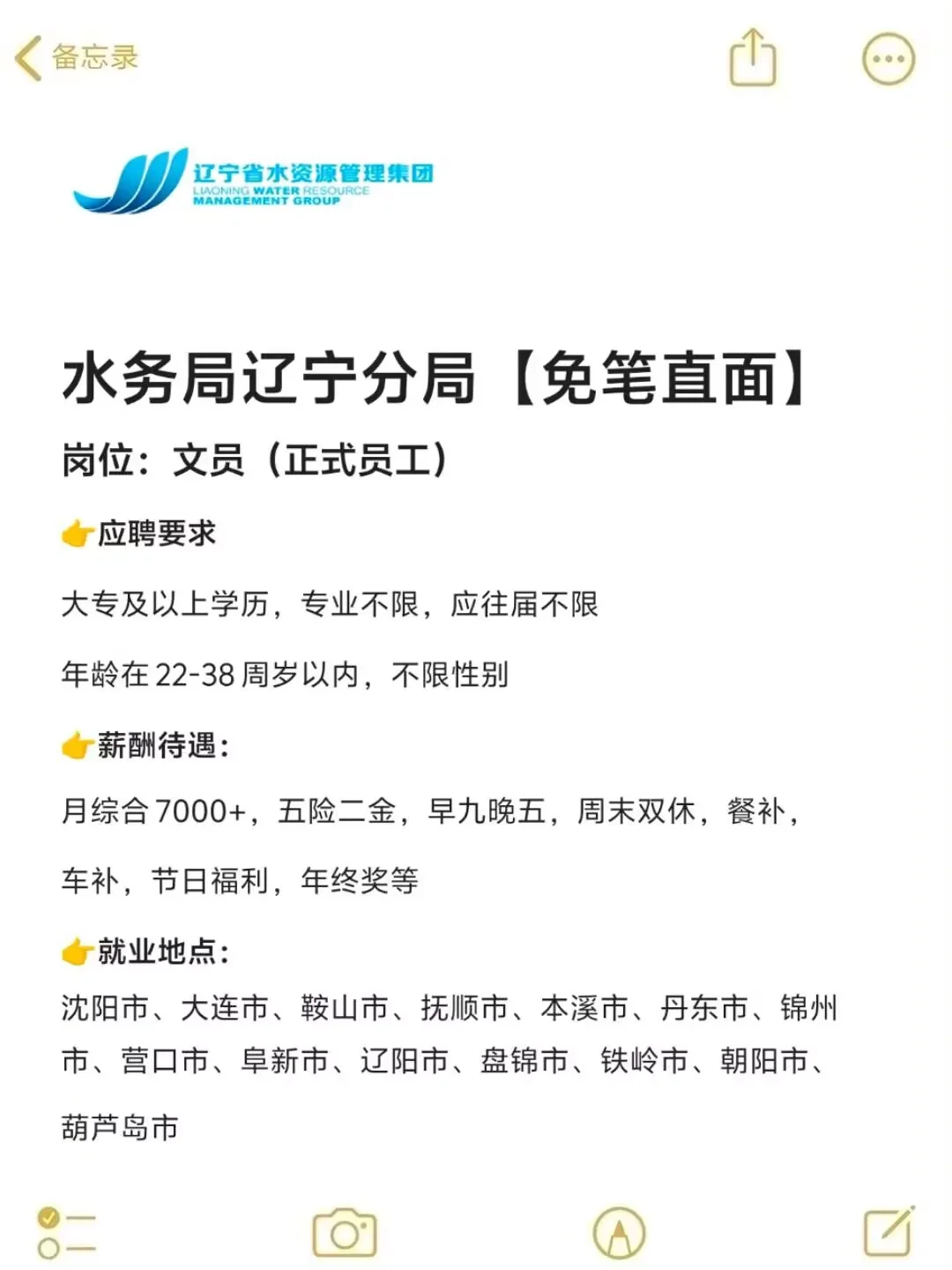水务局辽宁分局急招❗正式工～不辞退🎉