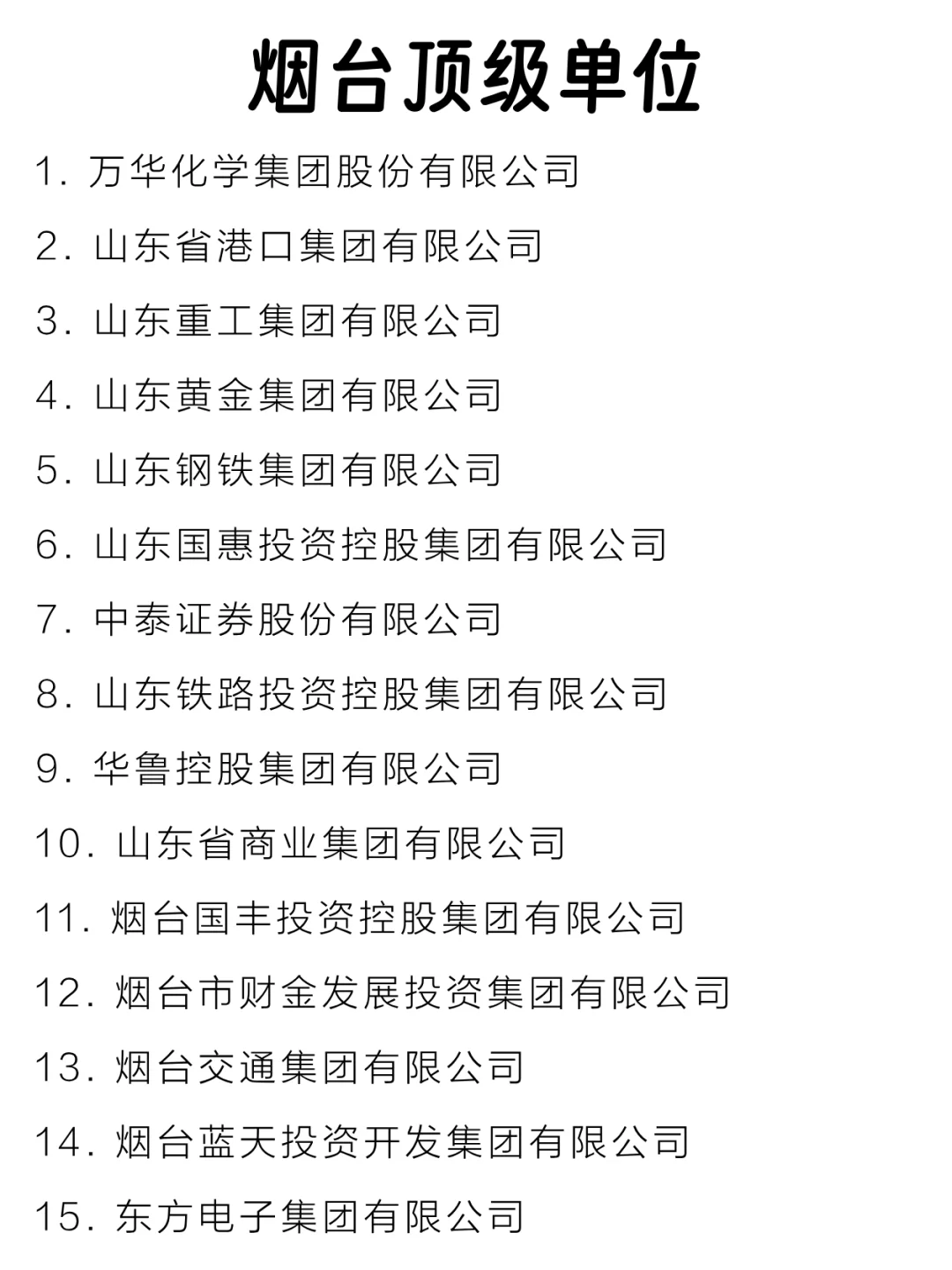 烟台顶级单位盘点来啦～