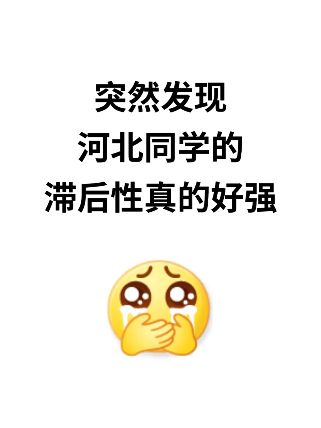 不是 你们河北的同学真的没事干吗。。