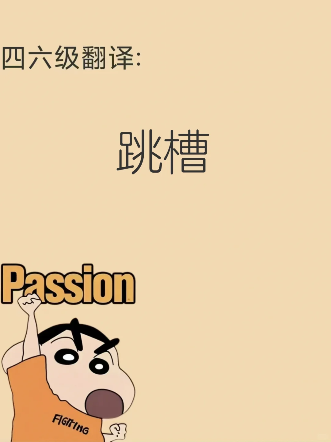 四六级年年考🥰🥰🥰