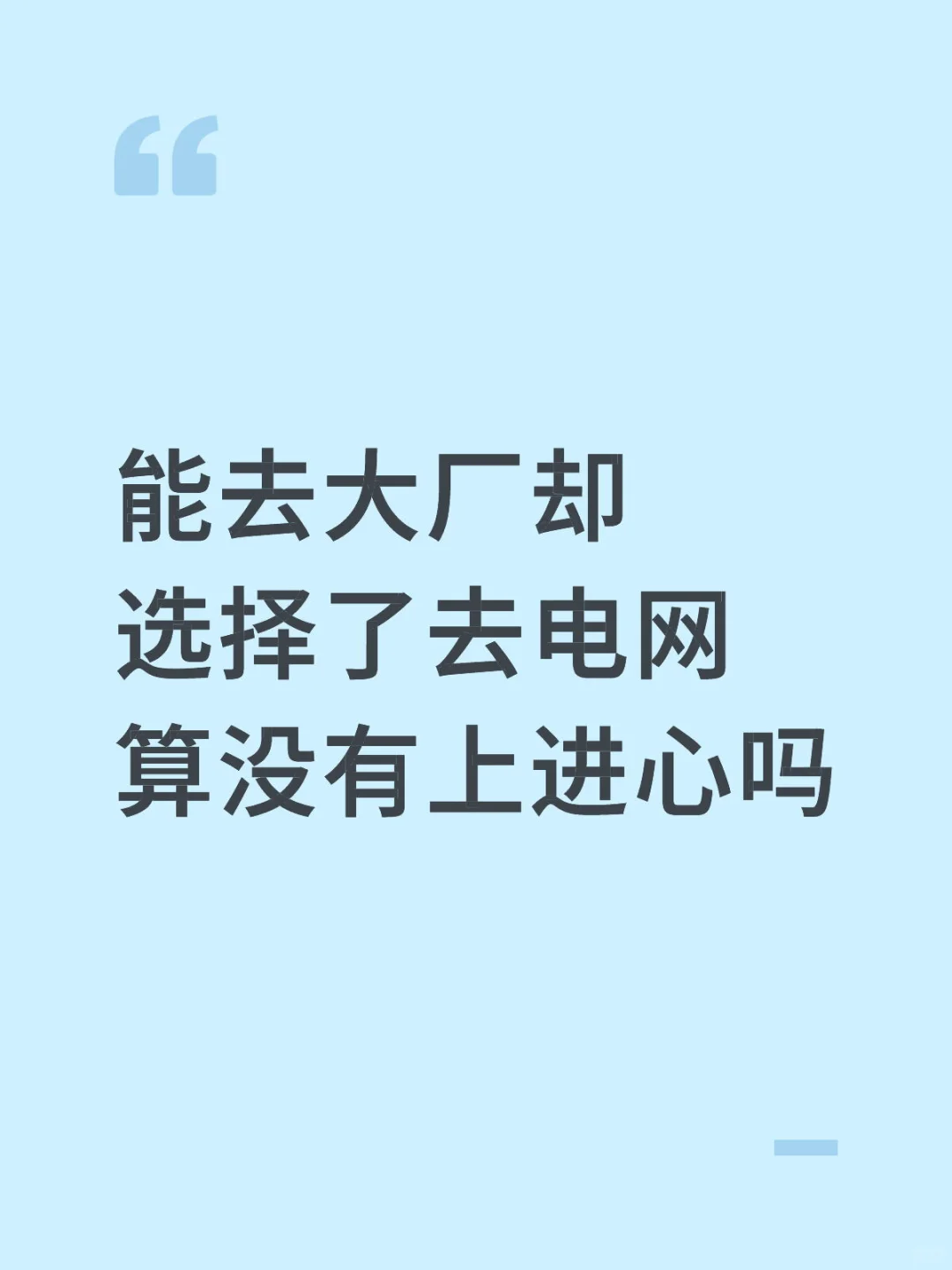 来自一位应届生的疑惑