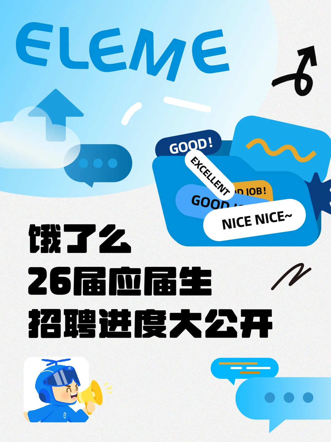 秋招还有HC吗？饿了么26届招聘进度大公开❗