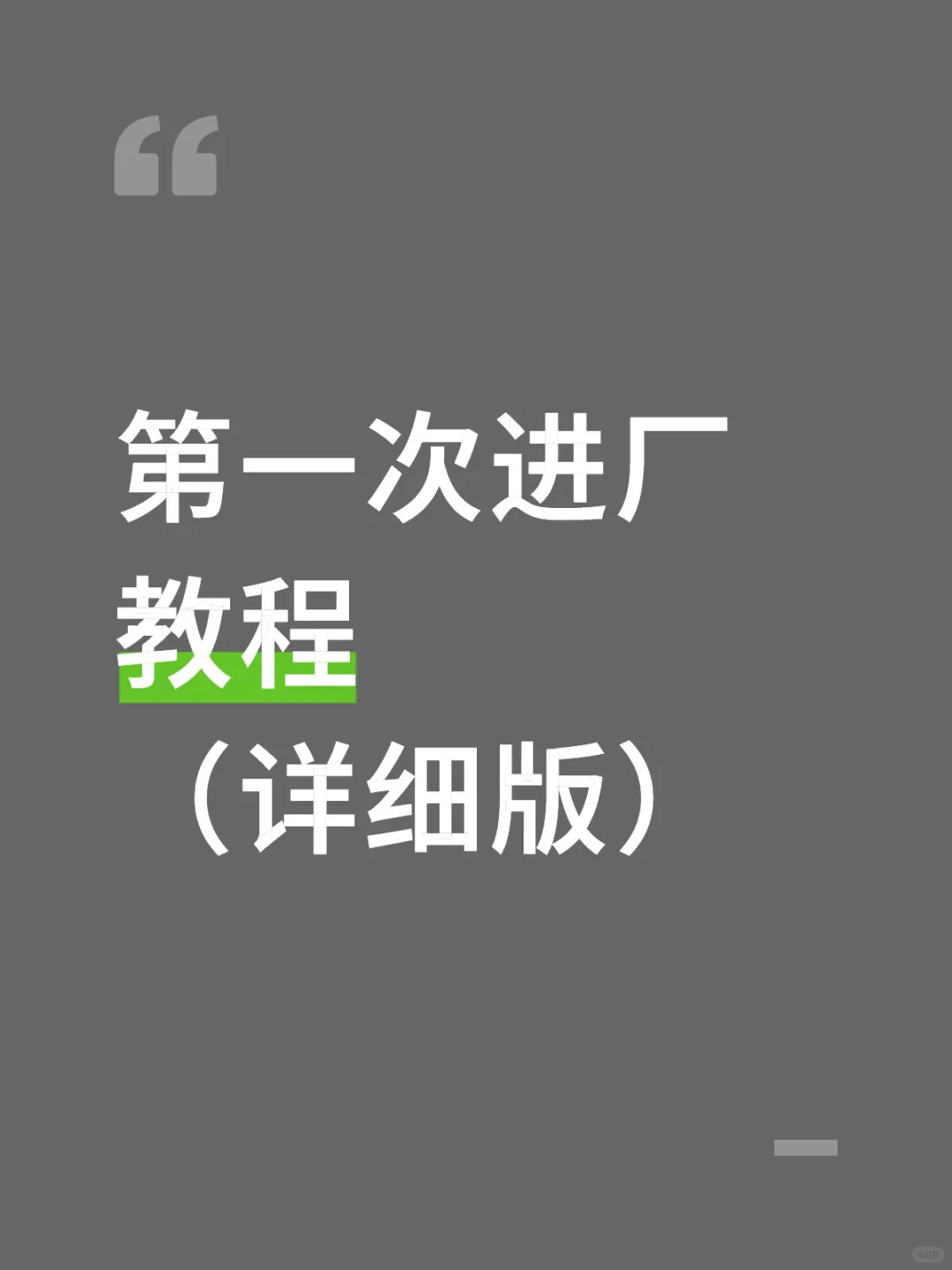 第一次进厂一定要看❤️