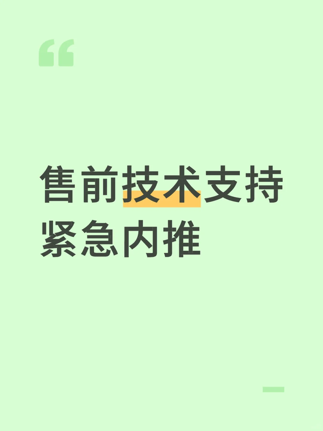 售前技术支持紧急内推