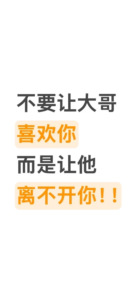 不要让大哥喜欢你，而是让他离不开你