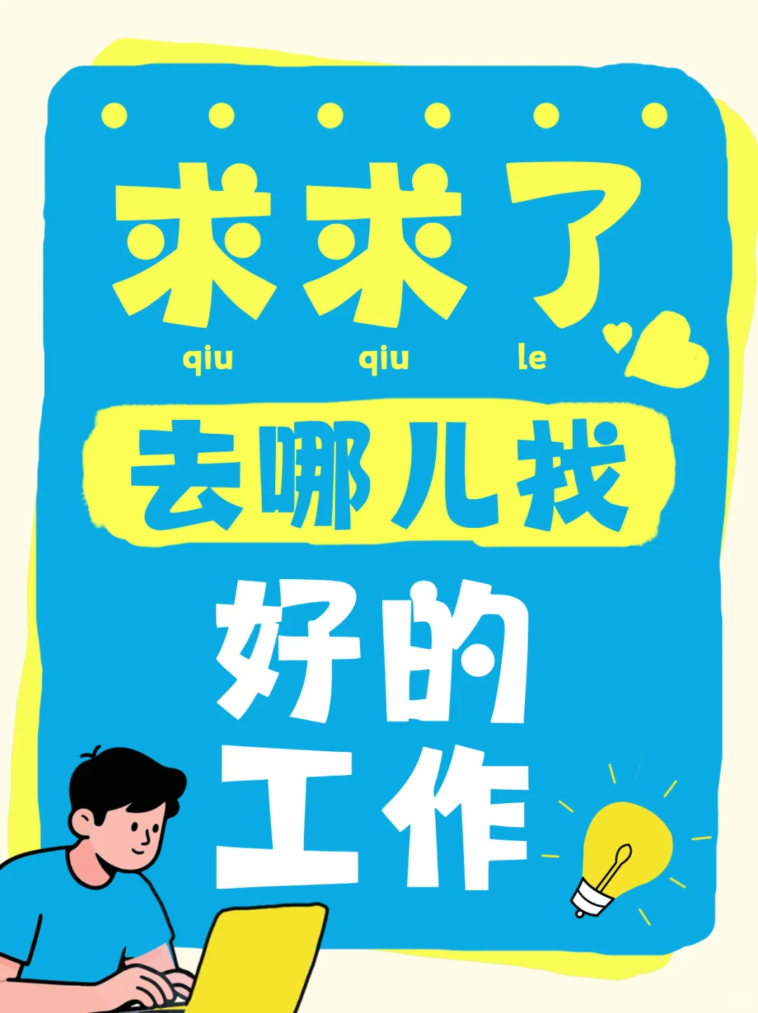 别愁！用易直聘高效找到好工作
