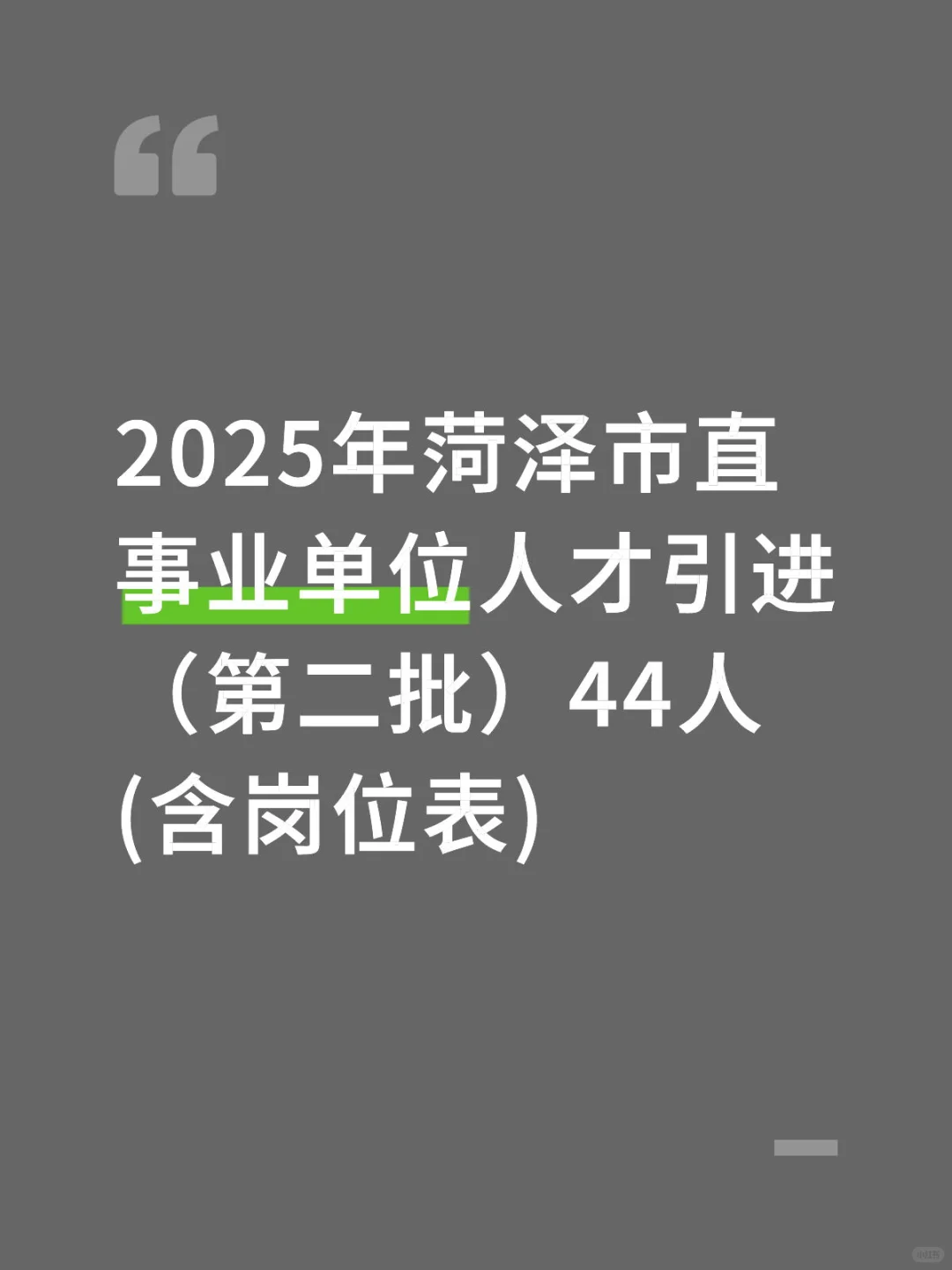 菏泽人才引进第二批