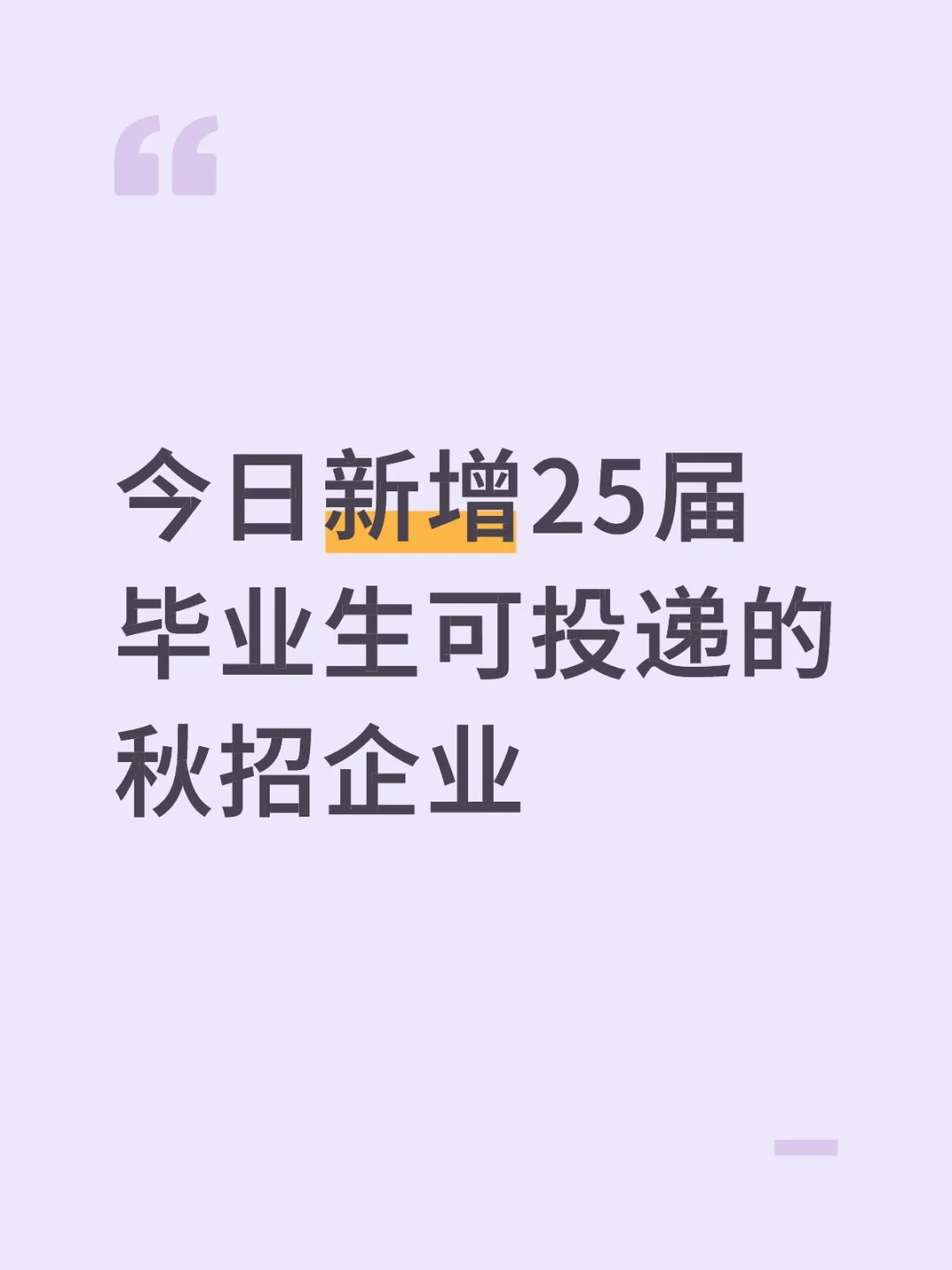 今日新增25届毕业生可投递的秋招企业