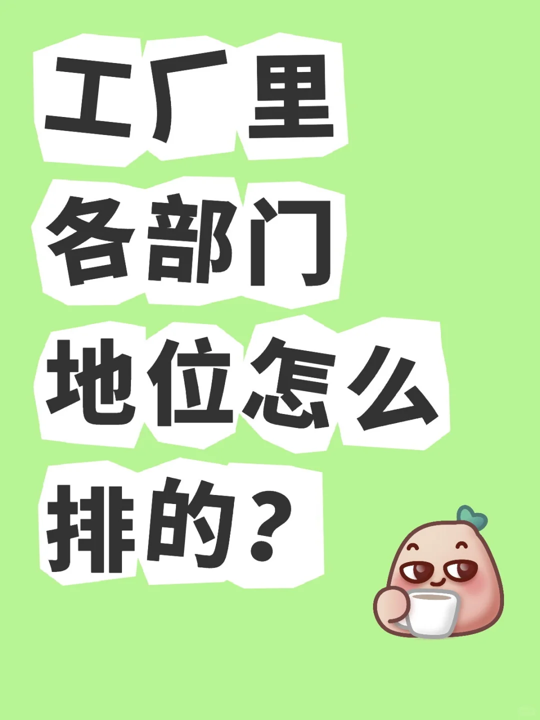 不同的工厂地位不同