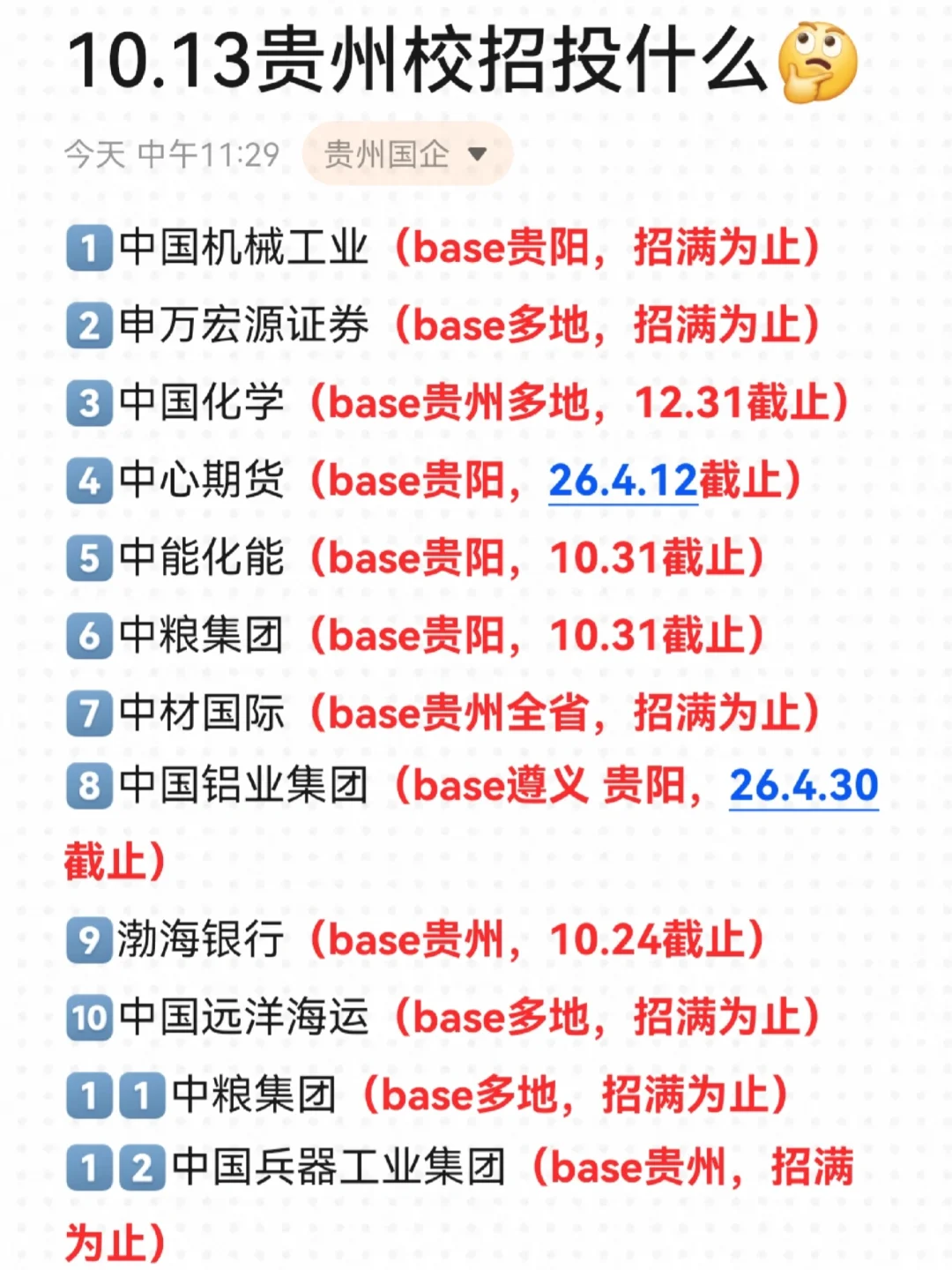 10.13贵州校招开了好多🤔！