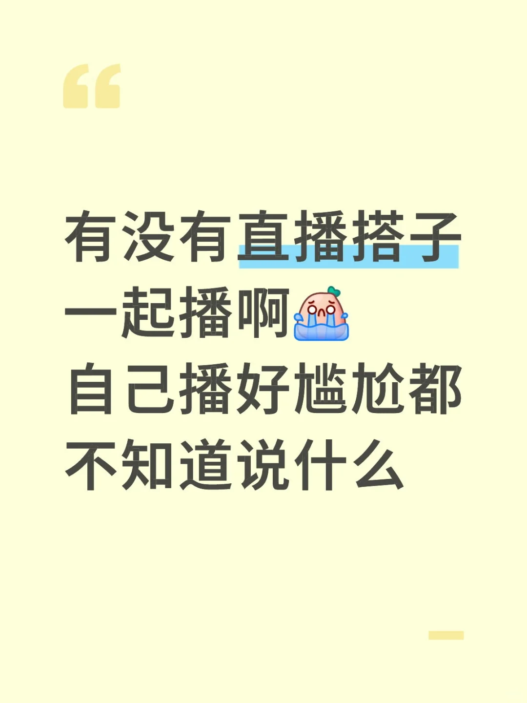 求求求！一个聊天的直播搭子