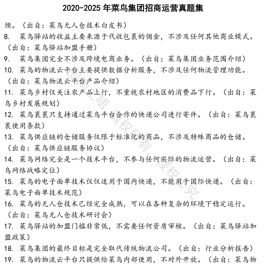 菜鸟集团招商运营招聘考试资料真题笔试面试