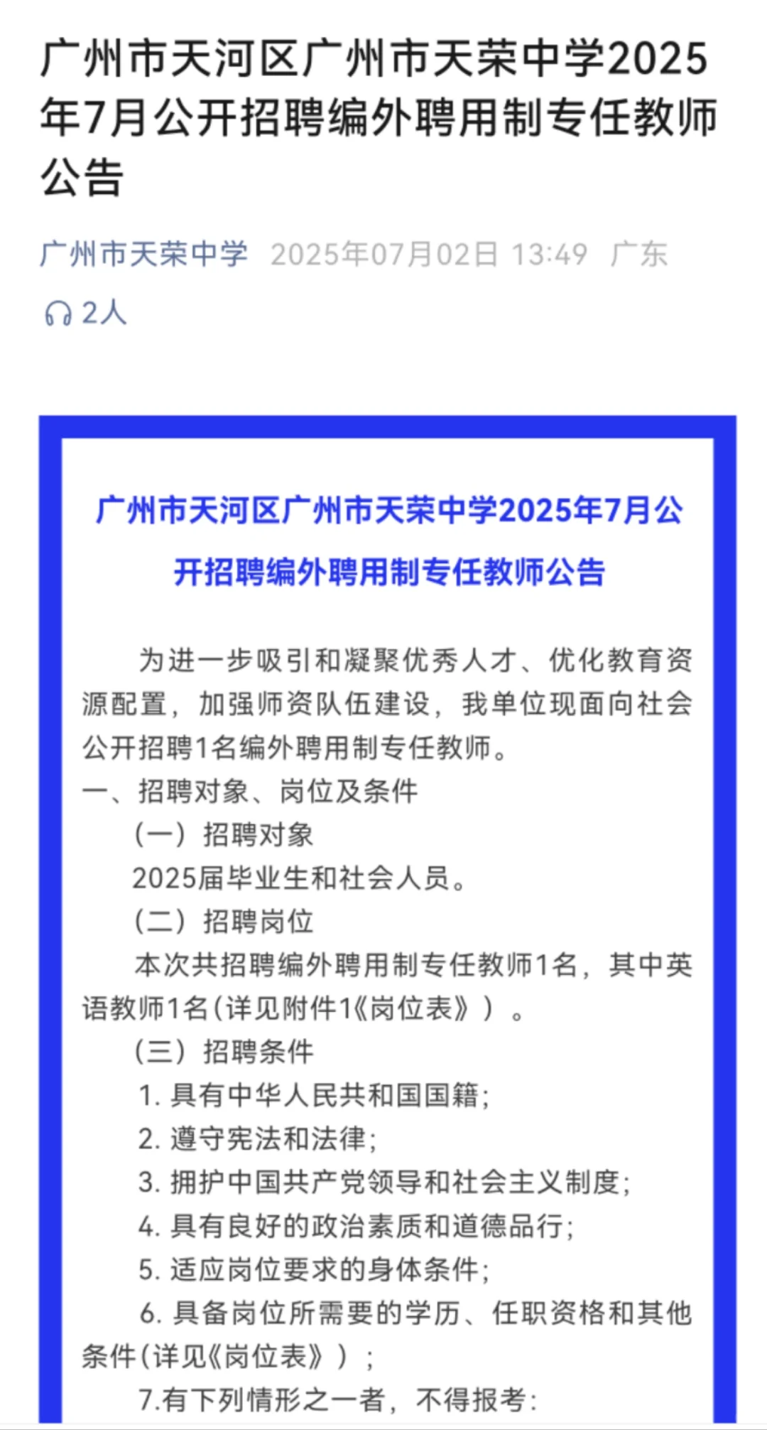 广州市天荣中学2025年7月公开招聘编外聘用