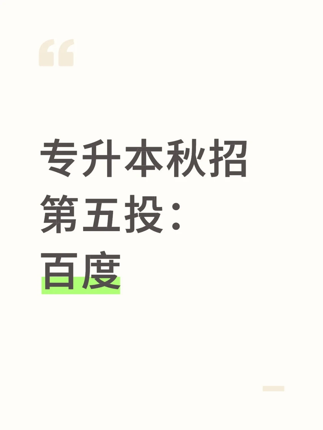 专升本秋招第五投：百度