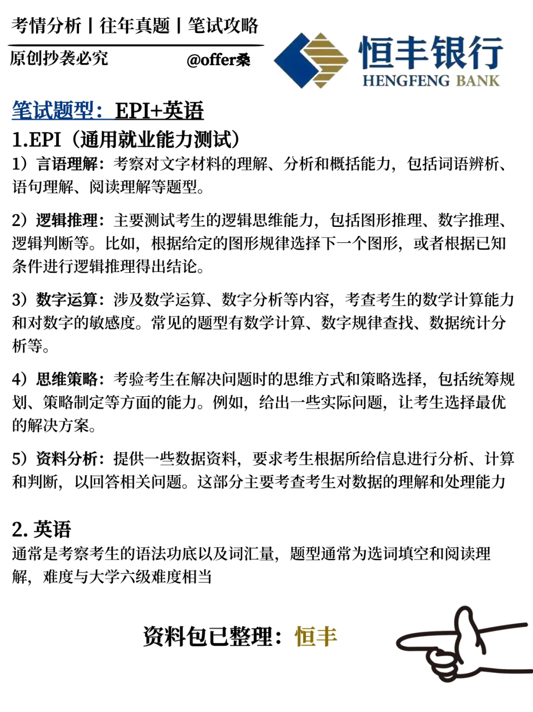 恒丰银行2026校招笔试通知已发❗考情分析