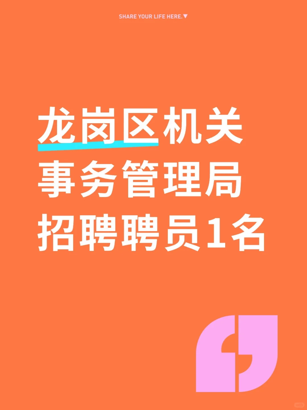 龙岗区机关事务管理局招聘聘员1名