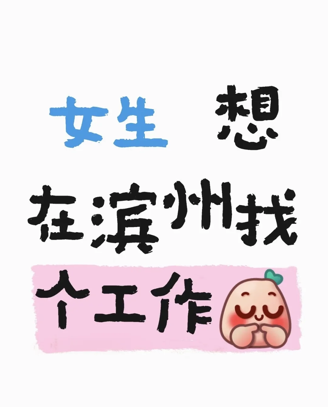 滨州想找工作的look here！！！🙋🙋