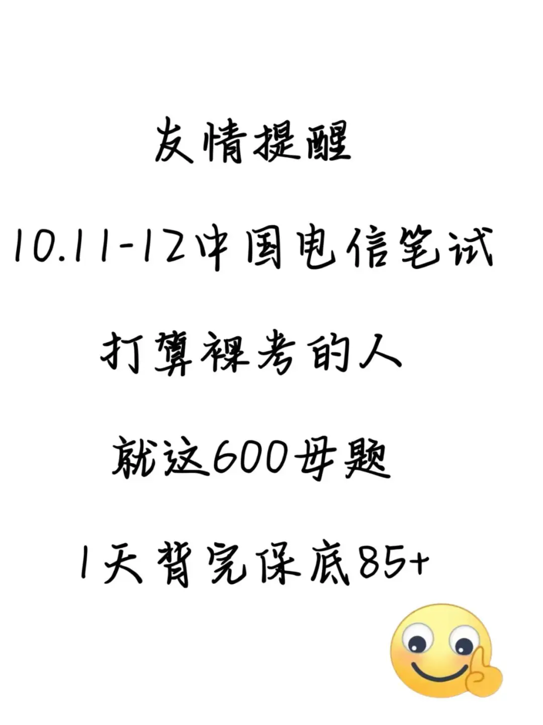 中国电信笔试别裸考，就这600题熬夜背