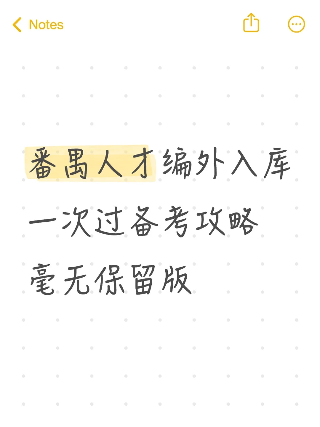 番禺人才编外入库一次过备考攻略，毫无保留