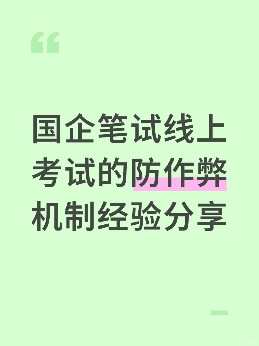 国企笔试线上考试的防作弊机制经验分享