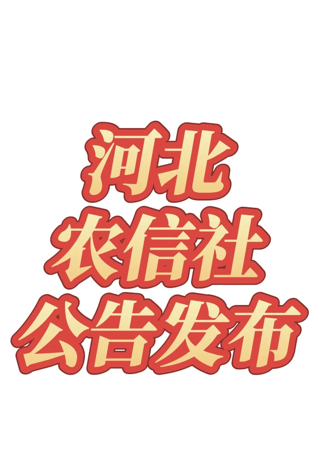 河北省农信社公告发布招录