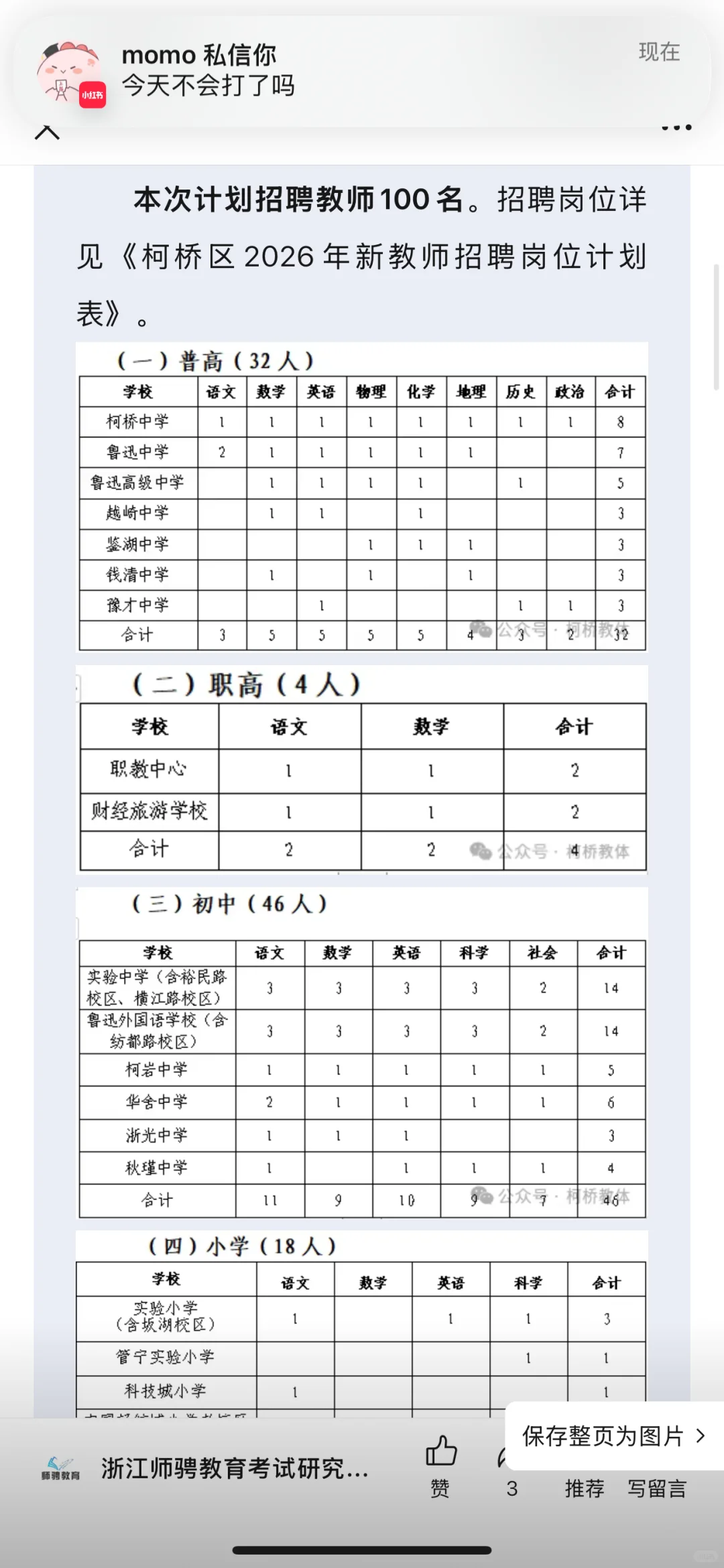 100名！柯桥26届第一批教师编招聘公告来啦！