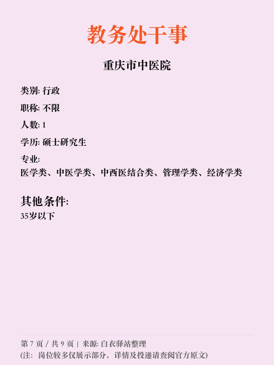 重庆市中医院第八批招聘✨