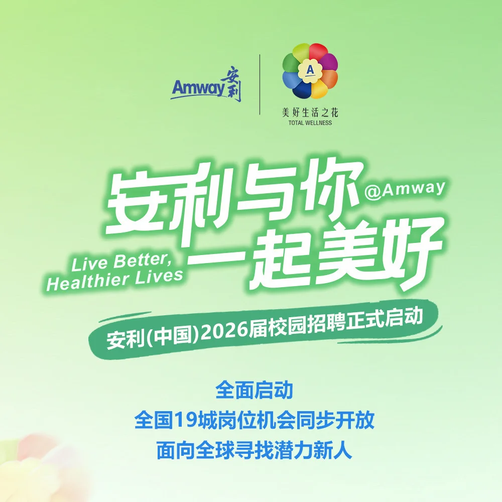 安利（中国）2026校招内推已开启 速来！！