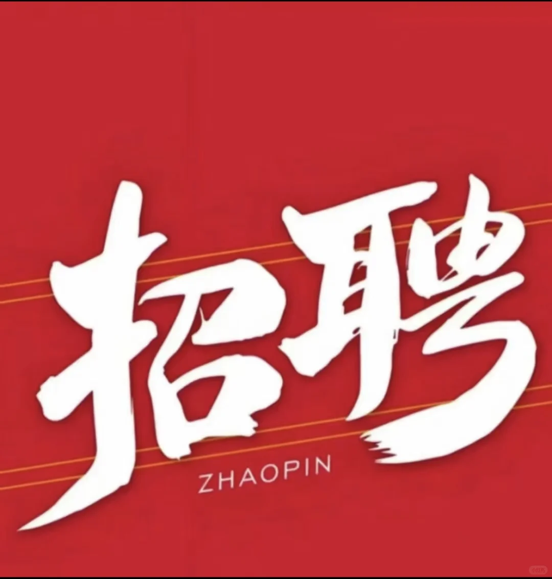 急 急 急 招面馆后厨勤杂一名