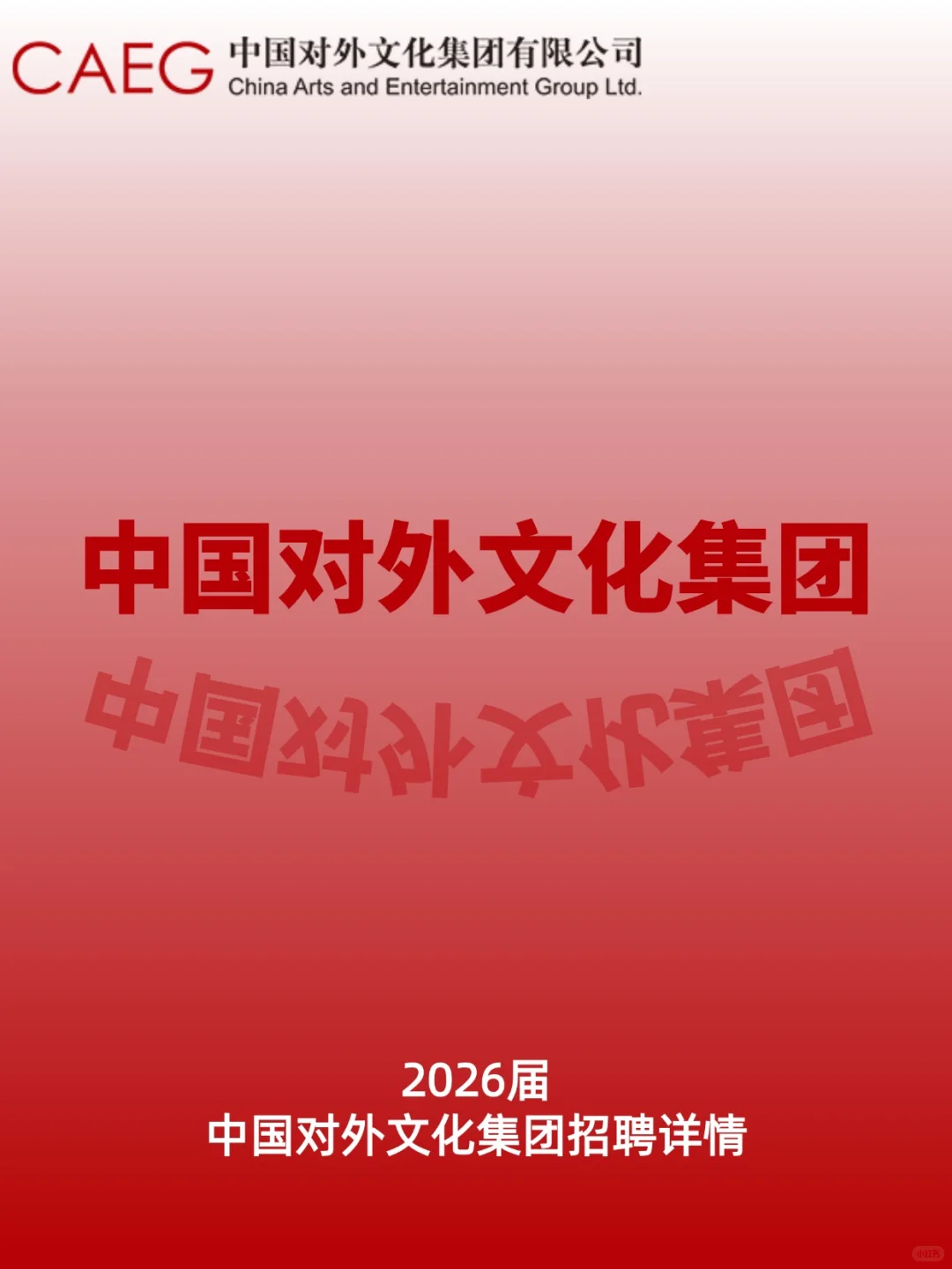 中国对外文化集团招聘来了，速看！！