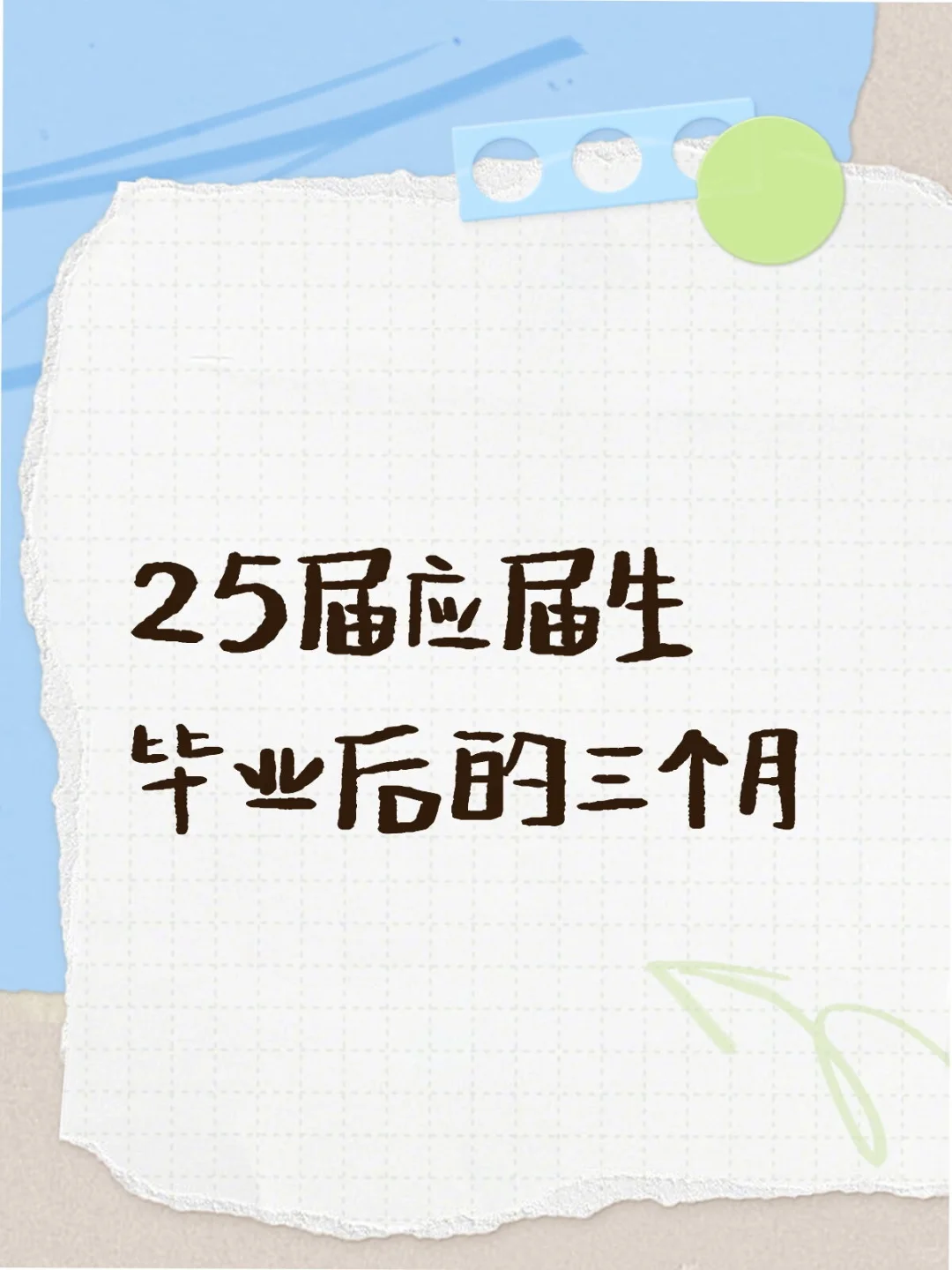25届应届生毕业后的三个月