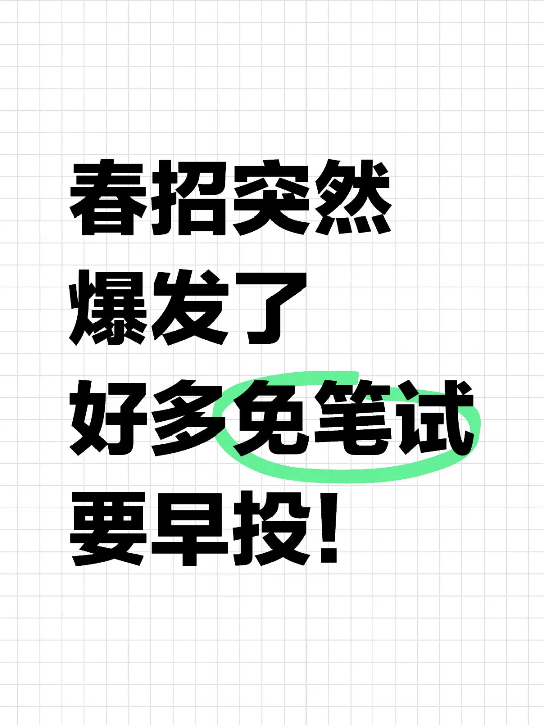 2.2这周春招突然开疯了，投不完！