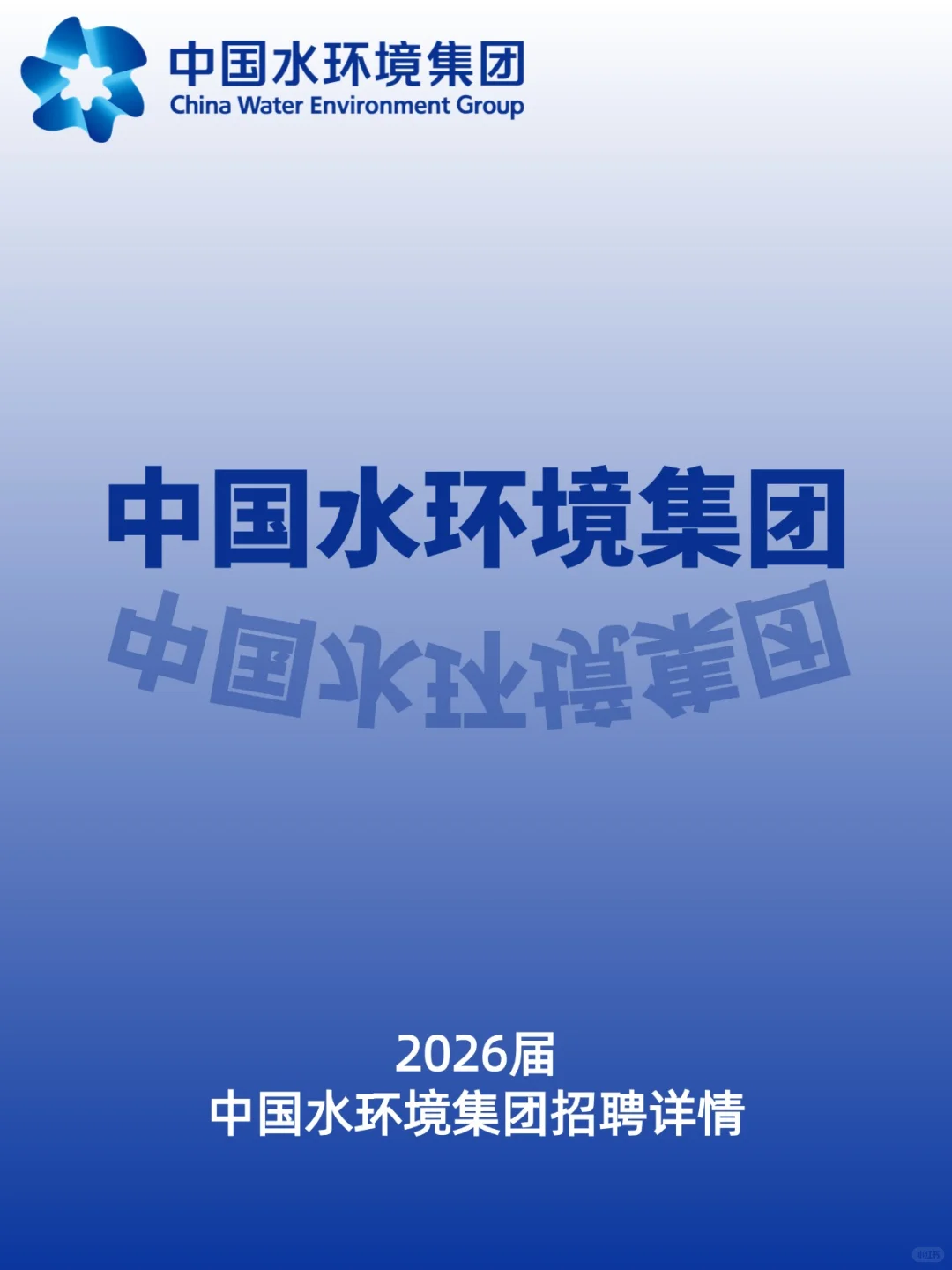 中国水环境集团招聘开启，速看！！！