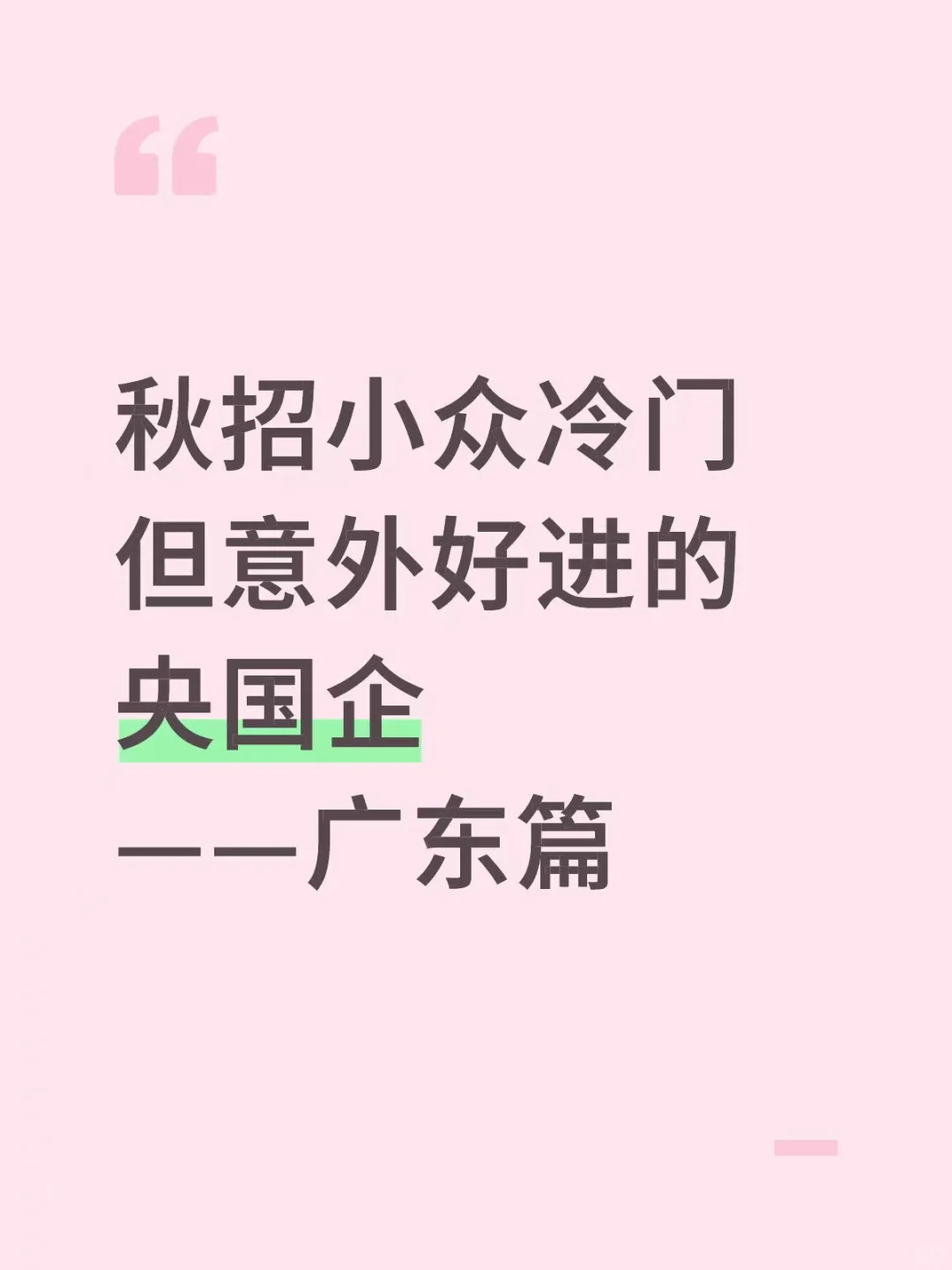 秋招小众冷门但意外好进的央国企——广东篇