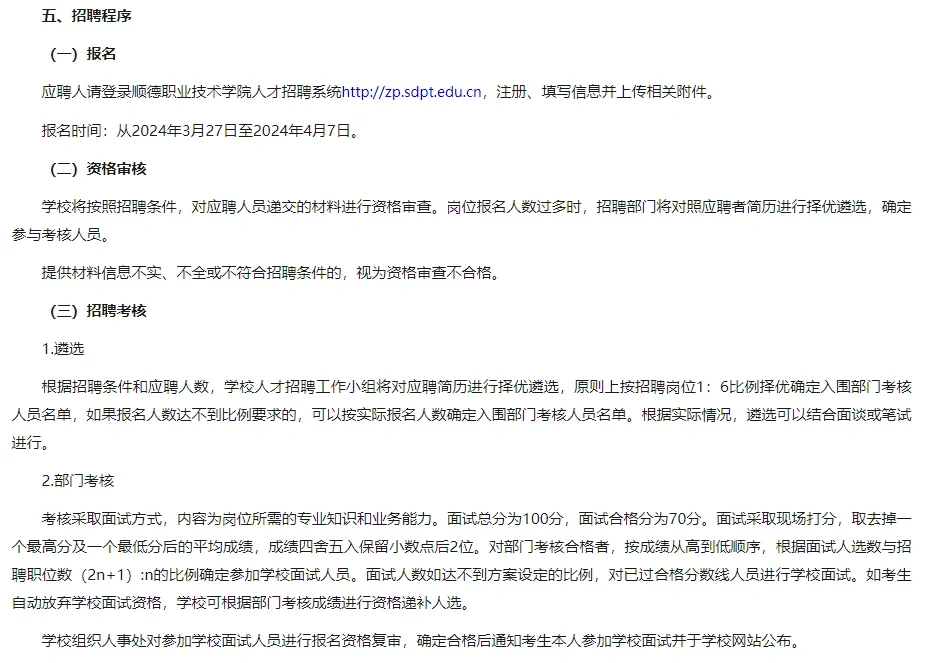 公办｜顺德职业技术学院2024年公开招聘30名