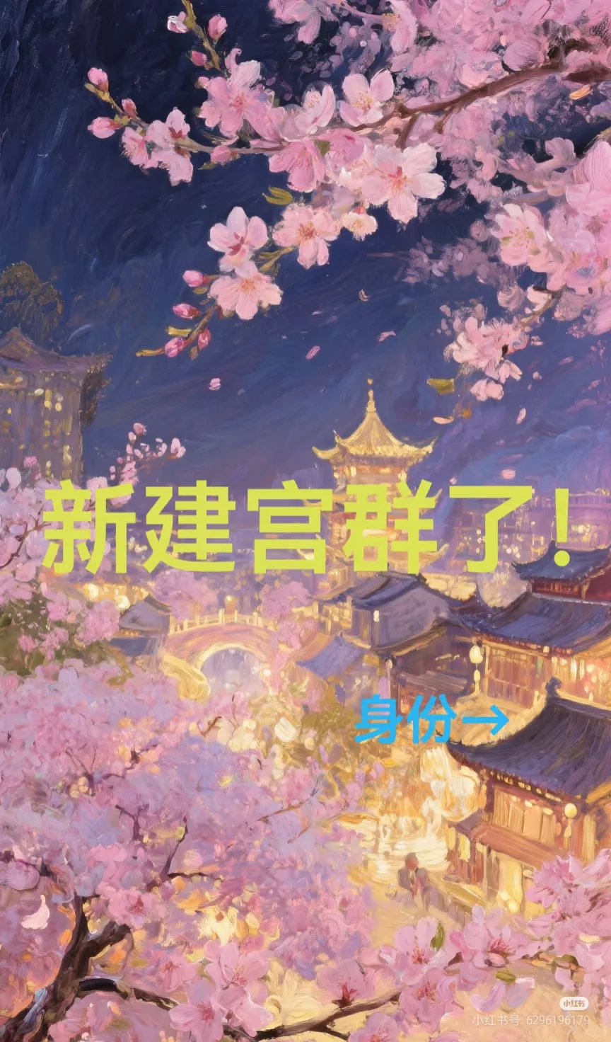 新建宫群啦！