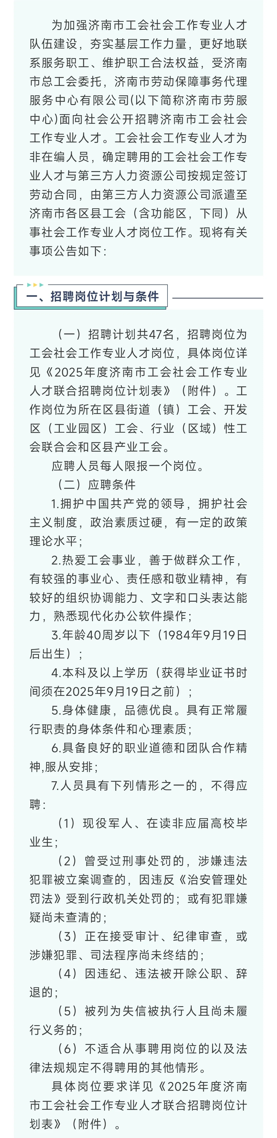 济南市工会社会工作专业人才联合招聘 47 人