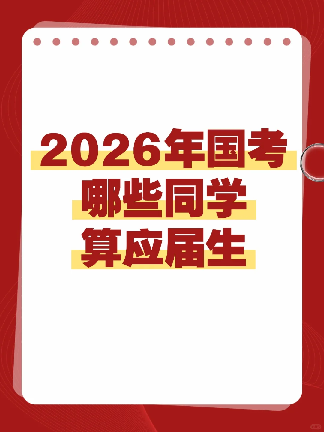 应届生身份别浪费！这 3 类人都算！