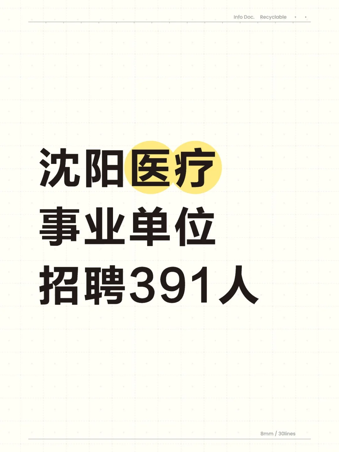 沈阳医疗事业单位招聘391人