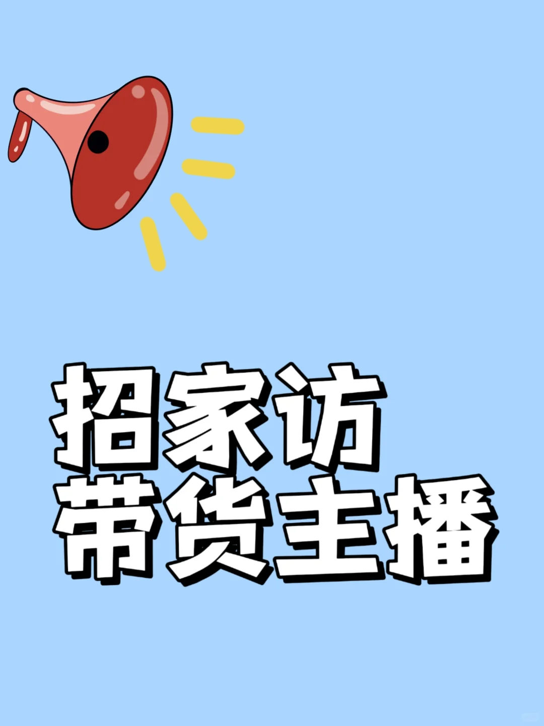 招家纺带货主播啦！