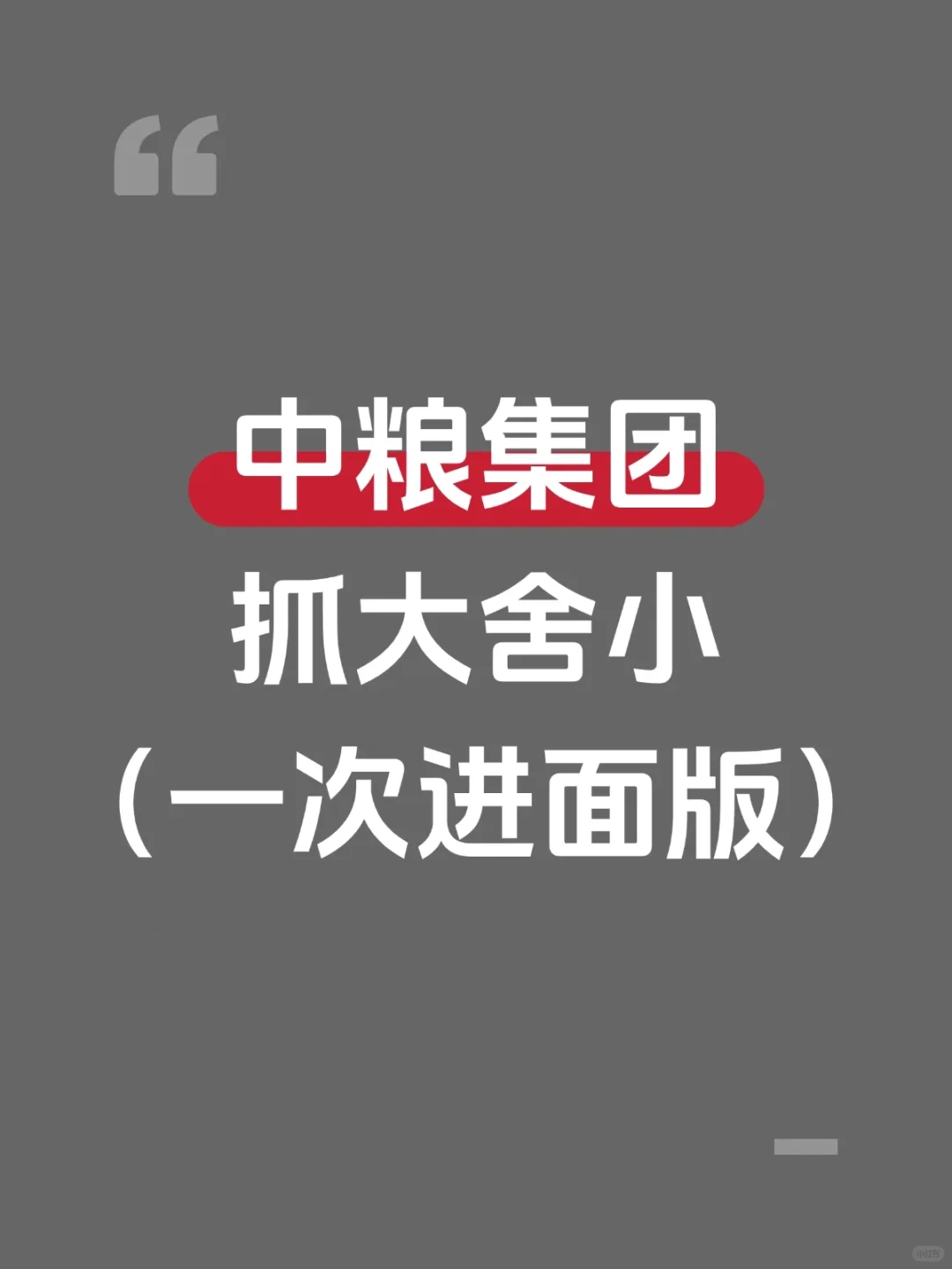 中粮集团笔试要领：抓大舍小（一次进面版）