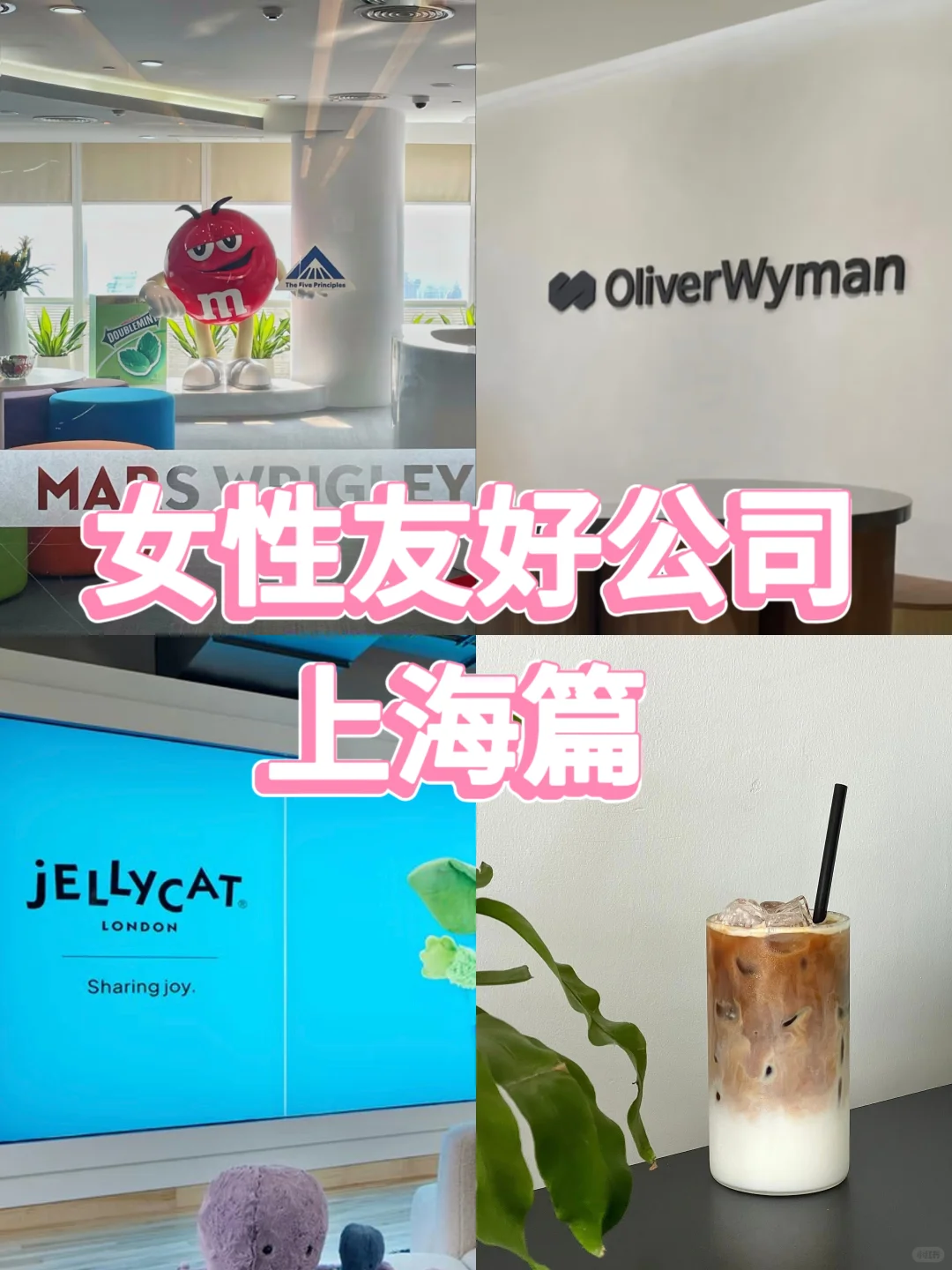 女性友好公司——上海篇