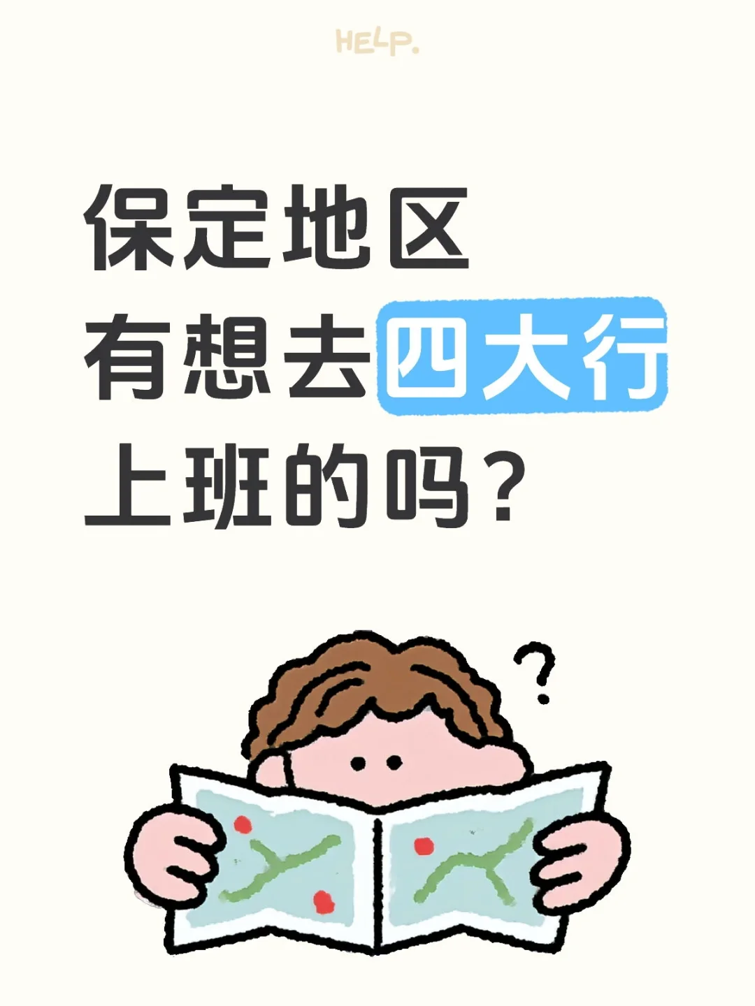 保定上班