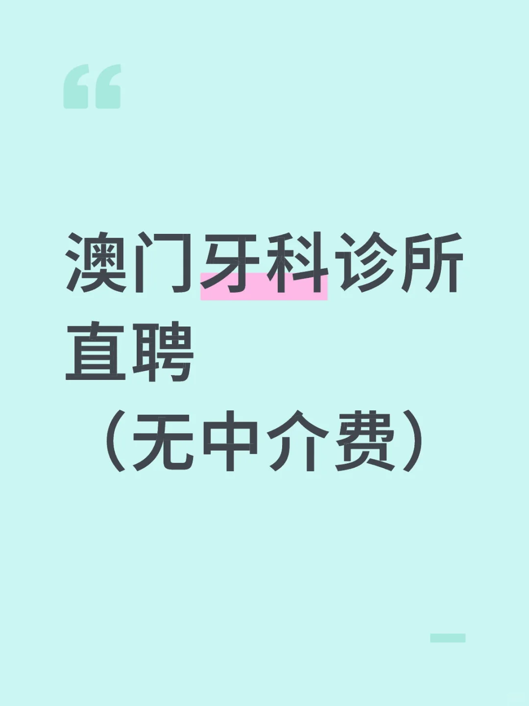 澳门氹仔牙科诊所直聘